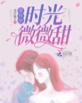 爱你的时光微微甜蜜