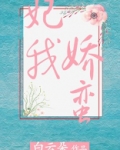 妃我娇蛮