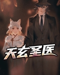 天玄医圣免费阅读全文