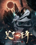 被系统关了一千年了