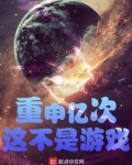 重申亿次这不是游戏小说
