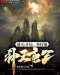 诸天:开局一拳打爆神王唐三最新章节