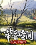 艰苦年代有空间