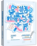 穿进狗血霸总虐文后 第131章