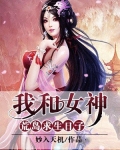 我和女神荒岛求生的日子结局