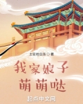 我家娘子萌萌哒