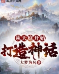 从天庭开始打造神话TXT下载