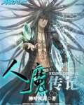 人魔小说