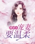 傅老大叫什么名字