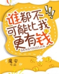 谁都不可能比我更有钱