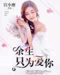 余生只为有你