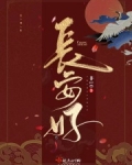 长安好小说