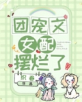 团宠文女配摆烂了免费阅读番外篇