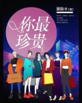 你最珍贵