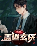 盖世医王秦阳