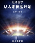 运动医学,从太阳神医开始
