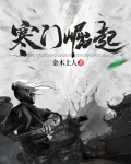 寒门崛起免费阅读全文