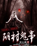 阴村鬼事古玩嘉爷