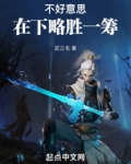 不好意思,在下略胜一筹 武三毛