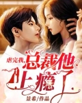 虐完我,总裁他变成