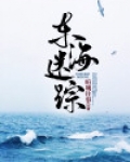 百变大侦探东海迷雾第二幕是谁