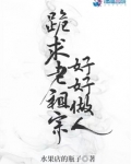 跪求老祖宗好好做人