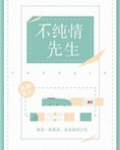 假纯情(不纯情先生)
