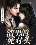 重生后我嫁给了渣男的死对头漫画