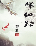 攀仙路 大结局