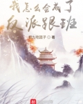 我怎么会成了反派跟班