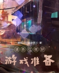 教师如何为幼儿做好游戏准备