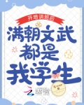 开培训班后满朝文武都是我学生