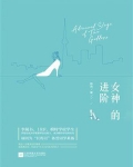 女神的进阶之路