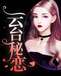 云台秘恋