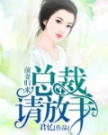 前妻归来：总裁，请放手