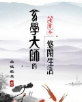 玄学大师的悠闲生活 百度云免费阅读