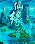 仙缘之路
