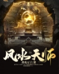风水天师在线观看
