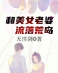 和美女老婆在荒岛求生