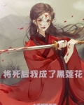 将死后我成了黑莲花