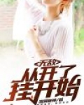 无敌从挂机开始下载