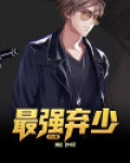 重生最强弃少归来