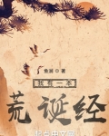 我有一本荒诞经小说