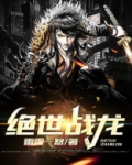 绝世战龙
