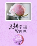 对着幸福说再见