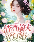 离婚后渣渣前夫跪着求复婚
