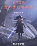 玄门正宗:这个掌门好凶猛免费