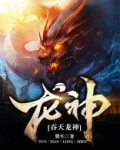 吞天龙神