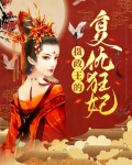 摄政王的狂妃全文免费阅读