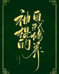 神棍的自我养成免费阅读